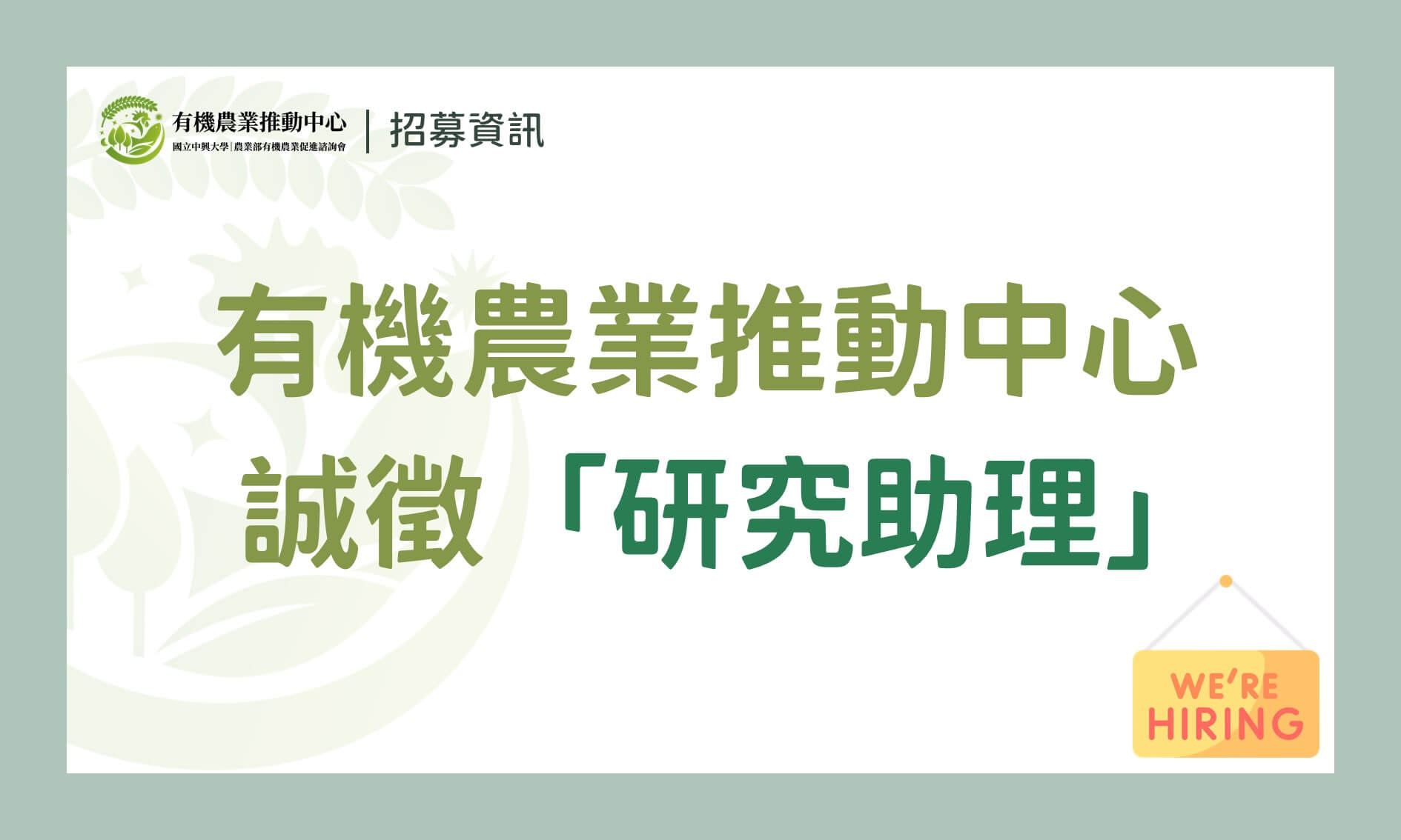 徵才】有機農業推動中心誠徵「研究助理」